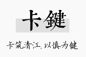 卡键名字的寓意及含义