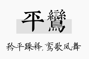 平鸾名字的寓意及含义