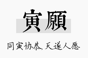 寅愿名字的寓意及含义