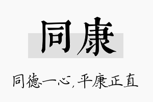 同康名字的寓意及含义