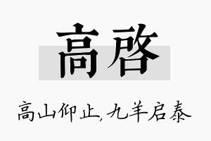 高启名字的寓意及含义