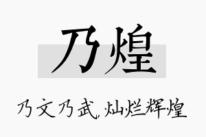 乃煌名字的寓意及含义