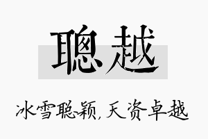 聪越名字的寓意及含义