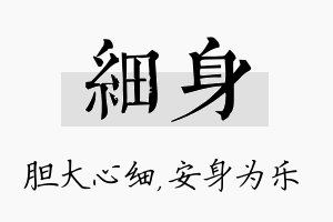 细身名字的寓意及含义