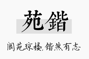 苑锴名字的寓意及含义