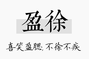 盈徐名字的寓意及含义