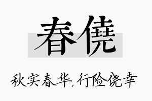 春侥名字的寓意及含义