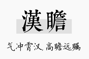 汉瞻名字的寓意及含义