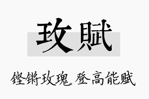 玫赋名字的寓意及含义