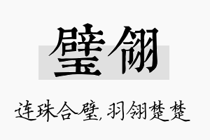 璧翎名字的寓意及含义