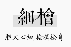 细桧名字的寓意及含义