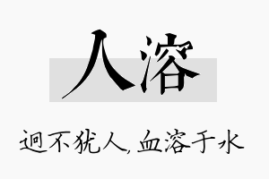 人溶名字的寓意及含义