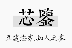 芯鉴名字的寓意及含义