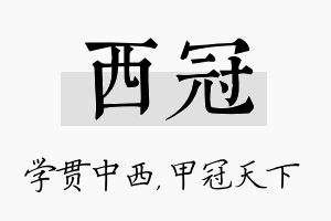 西冠名字的寓意及含义