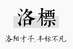 洛标名字的寓意及含义