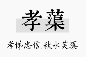 孝蕖名字的寓意及含义