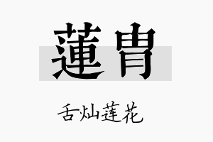 莲胄名字的寓意及含义