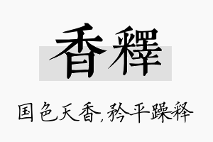 香释名字的寓意及含义