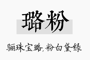 璐粉名字的寓意及含义