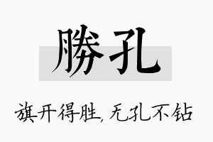 胜孔名字的寓意及含义