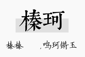 榛珂名字的寓意及含义