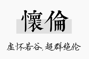 怀伦名字的寓意及含义