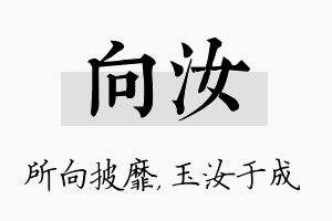 向汝名字的寓意及含义