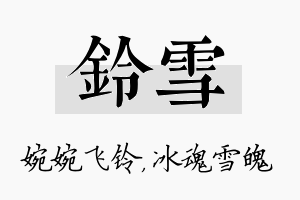 铃雪名字的寓意及含义