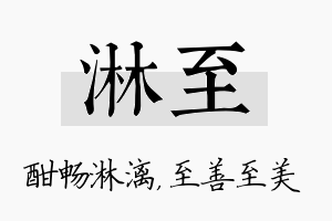 淋至名字的寓意及含义