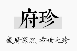 府珍名字的寓意及含义