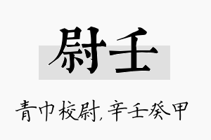 尉壬名字的寓意及含义