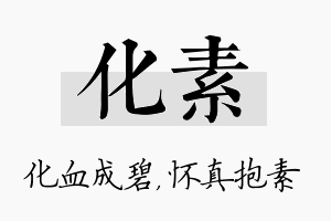 化素名字的寓意及含义