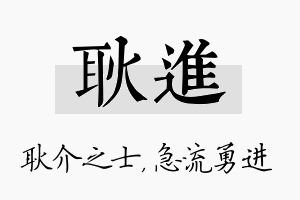 耿进名字的寓意及含义