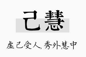 己慧名字的寓意及含义