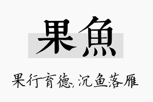 果鱼名字的寓意及含义