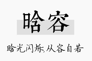 晗容名字的寓意及含义