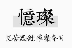 忆璨名字的寓意及含义