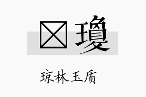 邡琼名字的寓意及含义