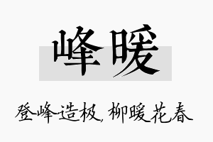 峰暖名字的寓意及含义