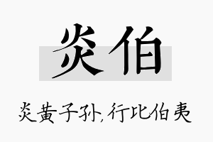 炎伯名字的寓意及含义