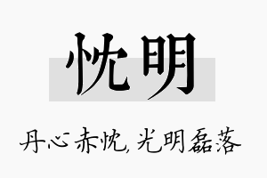 忱明名字的寓意及含义