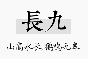 长九名字的寓意及含义