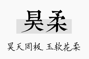 昊柔名字的寓意及含义