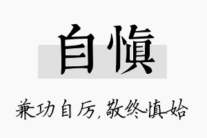 自慎名字的寓意及含义