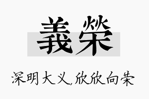 义荣名字的寓意及含义