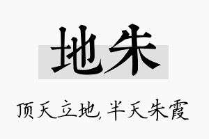 地朱名字的寓意及含义