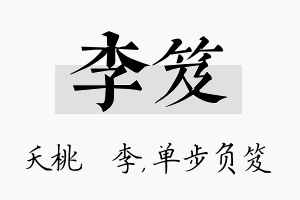 李笈名字的寓意及含义