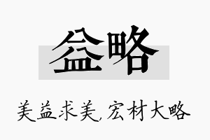 益略名字的寓意及含义