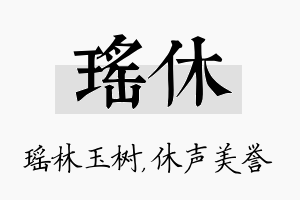 瑶休名字的寓意及含义