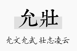 允壮名字的寓意及含义